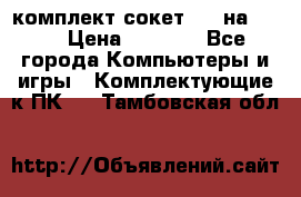 комплект сокет 775 на DDR3 › Цена ­ 3 000 - Все города Компьютеры и игры » Комплектующие к ПК   . Тамбовская обл.